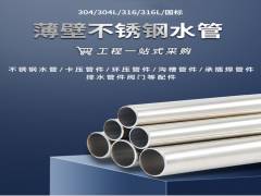 不銹鋼水管有何優勢成為管道行業的領跑者？