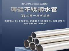 不銹鋼水管的國家標準您了解過嗎？水樂管道小編告訴您！