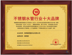 全國<font color='red'><font color='red'>不銹鋼</font><font color='red'>水管</font></font>行業(yè)十大